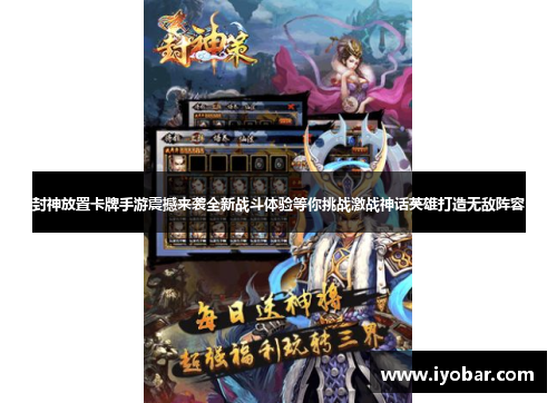 封神放置卡牌手游震撼来袭全新战斗体验等你挑战激战神话英雄打造无敌阵容