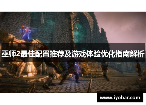 巫师2最佳配置推荐及游戏体验优化指南解析