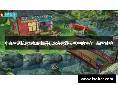 小森生活抗雾服如何提升玩家在雾霾天气中的生存与探索体验