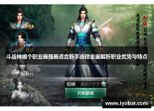 斗战神哪个职业最强最适合新手选择全面解析职业优势与特点