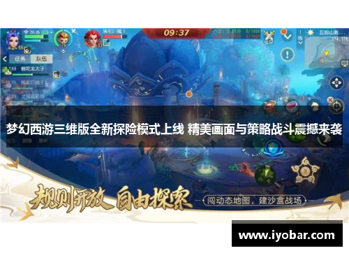 梦幻西游三维版全新探险模式上线 精美画面与策略战斗震撼来袭