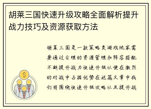 胡莱三国快速升级攻略全面解析提升战力技巧及资源获取方法