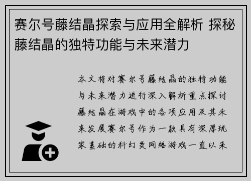 赛尔号藤结晶探索与应用全解析 探秘藤结晶的独特功能与未来潜力