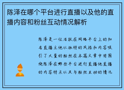 陈泽在哪个平台进行直播以及他的直播内容和粉丝互动情况解析