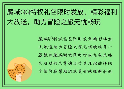 魔域QQ特权礼包限时发放，精彩福利大放送，助力冒险之旅无忧畅玩