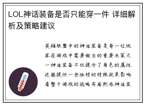 LOL神话装备是否只能穿一件 详细解析及策略建议