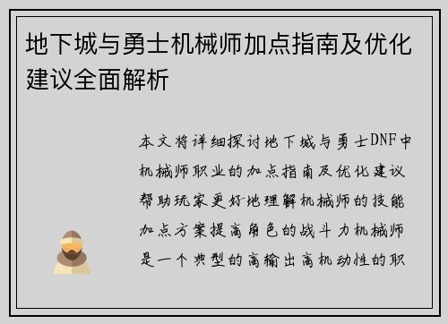 地下城与勇士机械师加点指南及优化建议全面解析