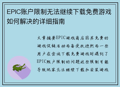 EPIC账户限制无法继续下载免费游戏如何解决的详细指南