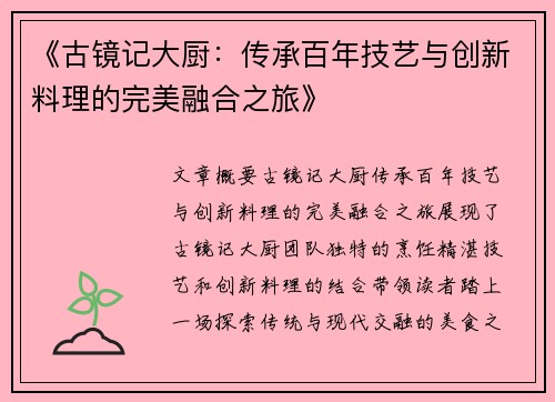 《古镜记大厨：传承百年技艺与创新料理的完美融合之旅》