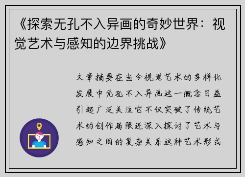 《探索无孔不入异画的奇妙世界：视觉艺术与感知的边界挑战》
