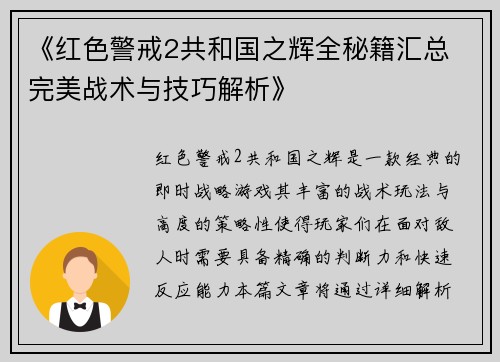 《红色警戒2共和国之辉全秘籍汇总 完美战术与技巧解析》