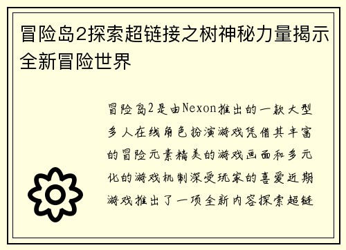 冒险岛2探索超链接之树神秘力量揭示全新冒险世界