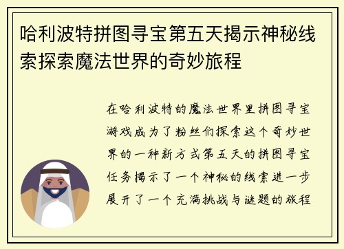 哈利波特拼图寻宝第五天揭示神秘线索探索魔法世界的奇妙旅程