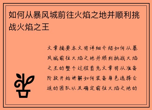 如何从暴风城前往火焰之地并顺利挑战火焰之王