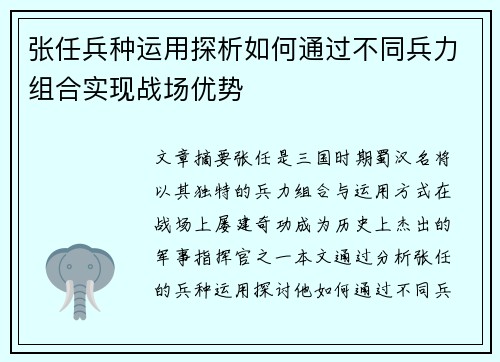 张任兵种运用探析如何通过不同兵力组合实现战场优势