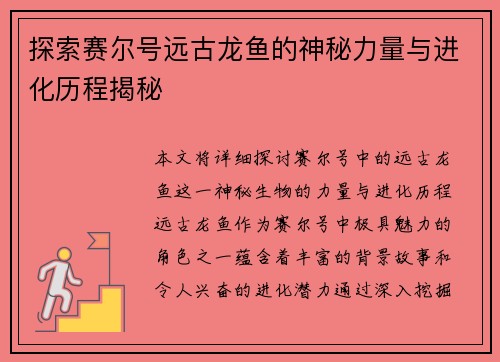 探索赛尔号远古龙鱼的神秘力量与进化历程揭秘