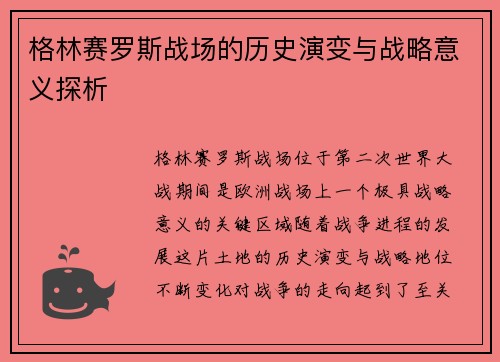 格林赛罗斯战场的历史演变与战略意义探析