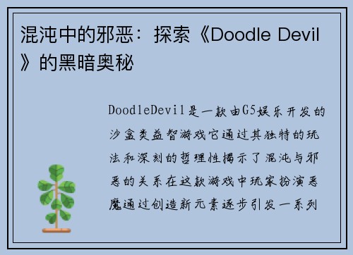 混沌中的邪恶：探索《Doodle Devil》的黑暗奥秘