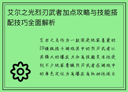 艾尔之光烈刃武者加点攻略与技能搭配技巧全面解析