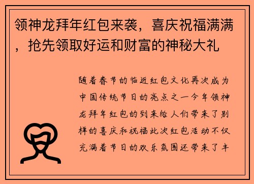 领神龙拜年红包来袭，喜庆祝福满满，抢先领取好运和财富的神秘大礼