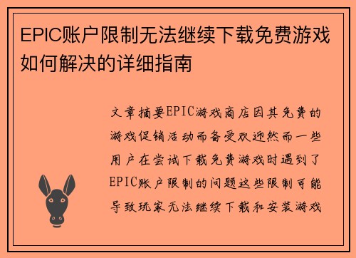 EPIC账户限制无法继续下载免费游戏如何解决的详细指南