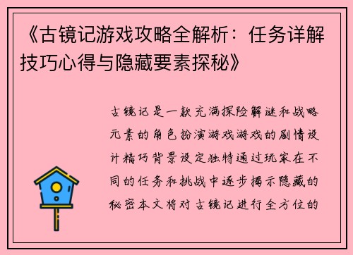 《古镜记游戏攻略全解析：任务详解技巧心得与隐藏要素探秘》