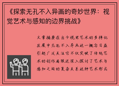 《探索无孔不入异画的奇妙世界：视觉艺术与感知的边界挑战》