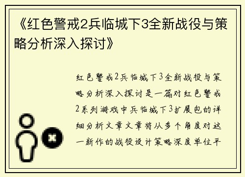 《红色警戒2兵临城下3全新战役与策略分析深入探讨》