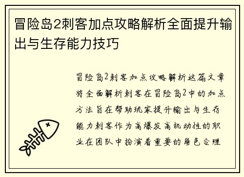 冒险岛2刺客加点攻略解析全面提升输出与生存能力技巧