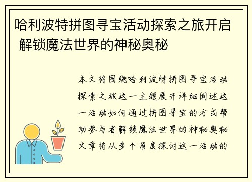 哈利波特拼图寻宝活动探索之旅开启 解锁魔法世界的神秘奥秘
