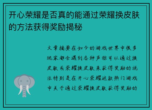 开心荣耀是否真的能通过荣耀换皮肤的方法获得奖励揭秘