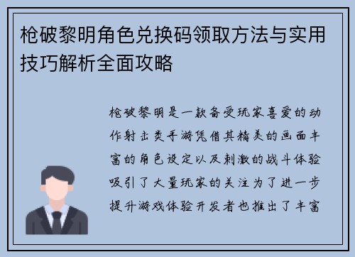 枪破黎明角色兑换码领取方法与实用技巧解析全面攻略