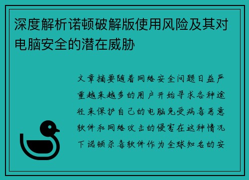 深度解析诺顿破解版使用风险及其对电脑安全的潜在威胁