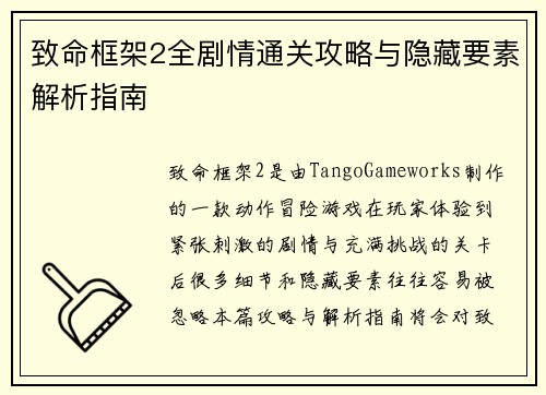 致命框架2全剧情通关攻略与隐藏要素解析指南
