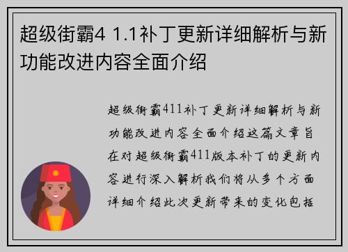 超级街霸4 1.1补丁更新详细解析与新功能改进内容全面介绍