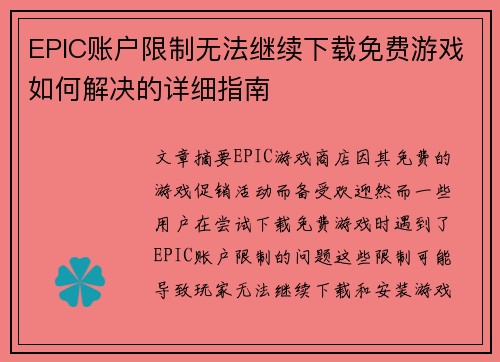 EPIC账户限制无法继续下载免费游戏如何解决的详细指南