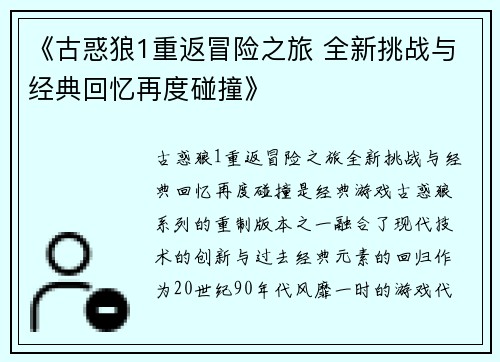 《古惑狼1重返冒险之旅 全新挑战与经典回忆再度碰撞》