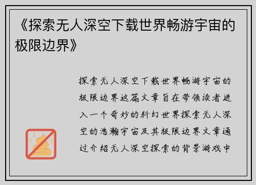 《探索无人深空下载世界畅游宇宙的极限边界》