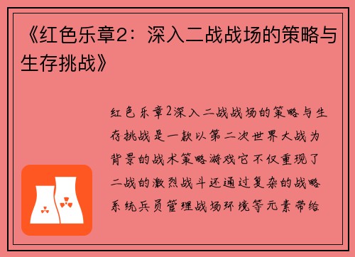 《红色乐章2：深入二战战场的策略与生存挑战》