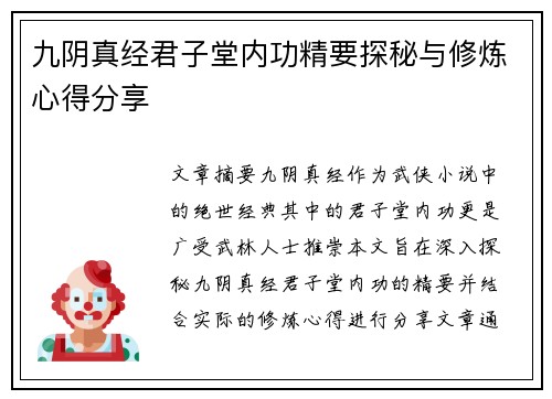 九阴真经君子堂内功精要探秘与修炼心得分享