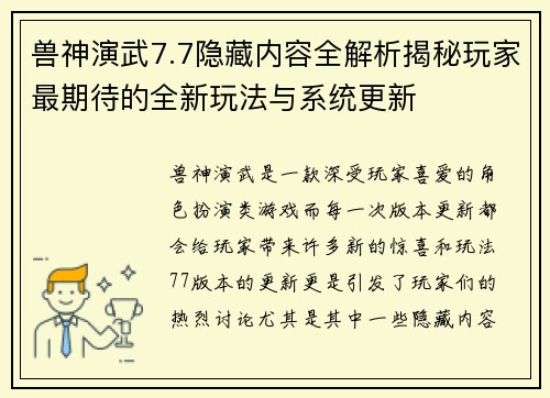 兽神演武7.7隐藏内容全解析揭秘玩家最期待的全新玩法与系统更新