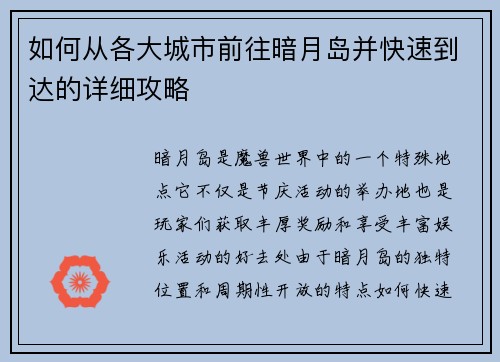 如何从各大城市前往暗月岛并快速到达的详细攻略