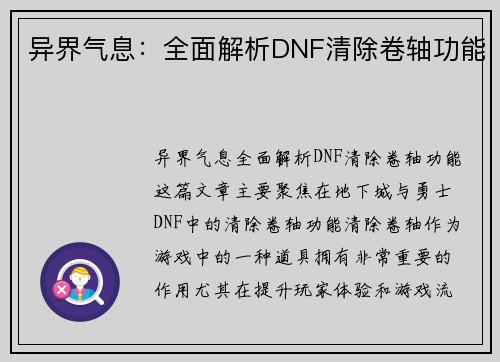 异界气息：全面解析DNF清除卷轴功能