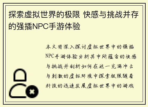 探索虚拟世界的极限 快感与挑战并存的强插NPC手游体验