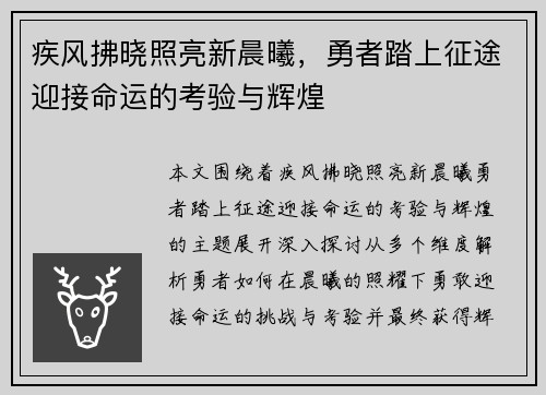 疾风拂晓照亮新晨曦，勇者踏上征途迎接命运的考验与辉煌