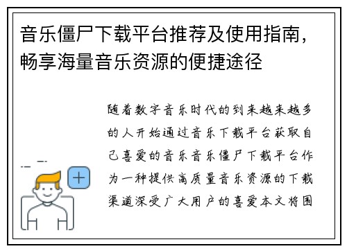 音乐僵尸下载平台推荐及使用指南，畅享海量音乐资源的便捷途径