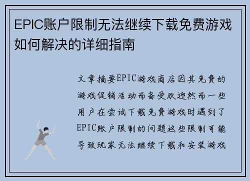 EPIC账户限制无法继续下载免费游戏如何解决的详细指南