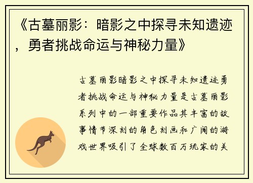 《古墓丽影：暗影之中探寻未知遗迹，勇者挑战命运与神秘力量》