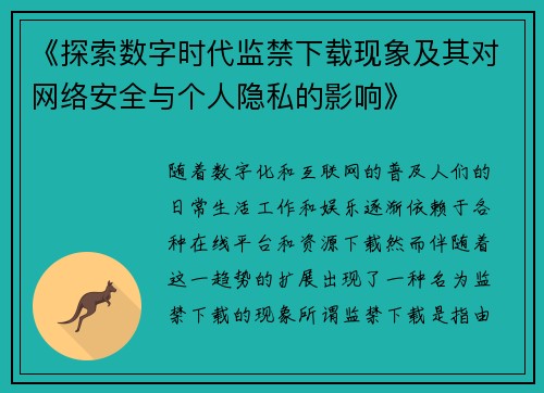 《探索数字时代监禁下载现象及其对网络安全与个人隐私的影响》
