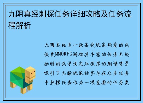 九阴真经刺探任务详细攻略及任务流程解析